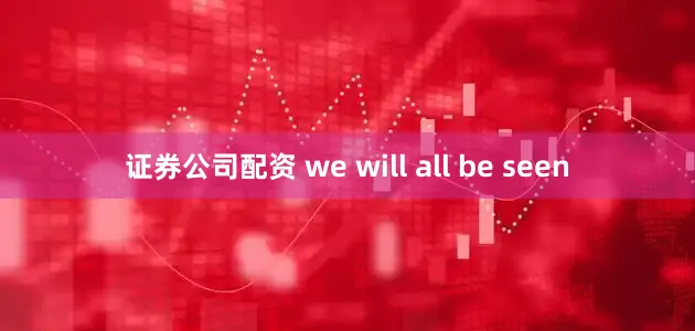 证券公司配资 we will all be seen