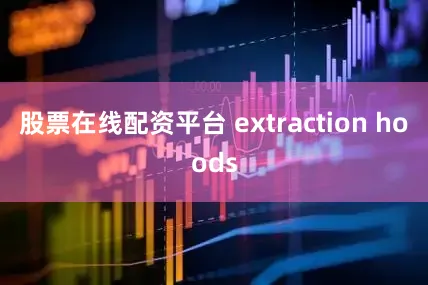 股票在线配资平台 extraction hoods