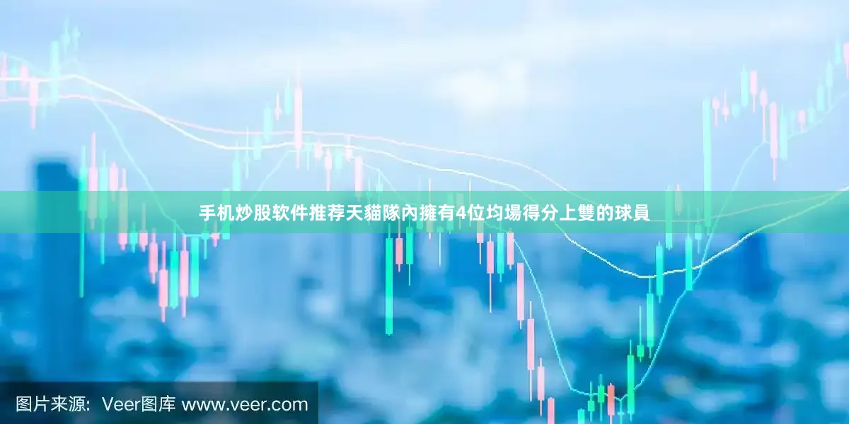 手机炒股软件推荐天貓隊內擁有4位均場得分上雙的球員
