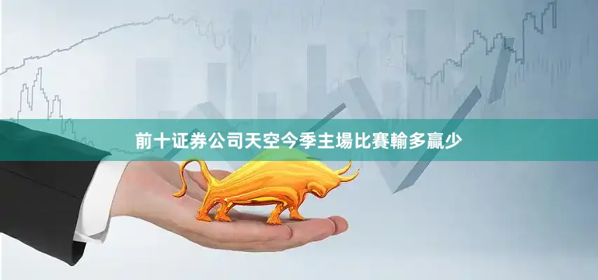 前十证券公司天空今季主場比賽輸多贏少
