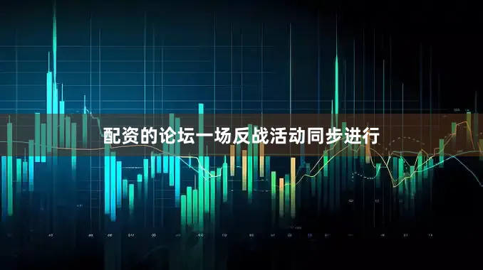 配资的论坛一场反战活动同步进行