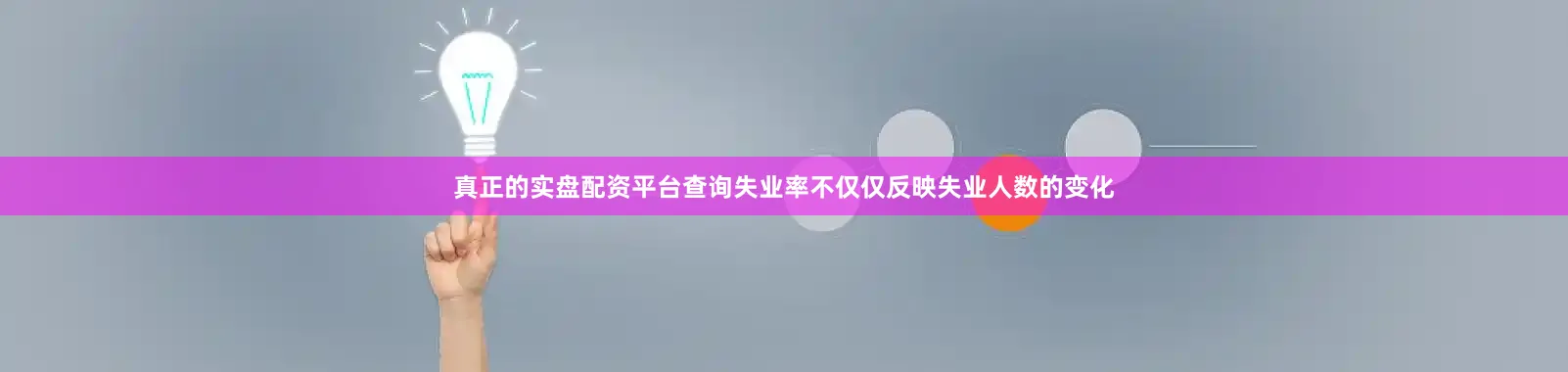 真正的实盘配资平台查询失业率不仅仅反映失业人数的变化