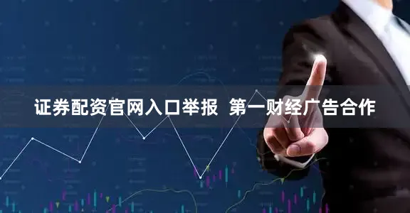 证券配资官网入口举报  第一财经广告合作