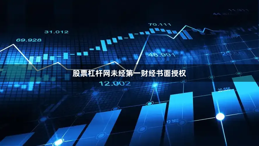 股票杠杆网未经第一财经书面授权