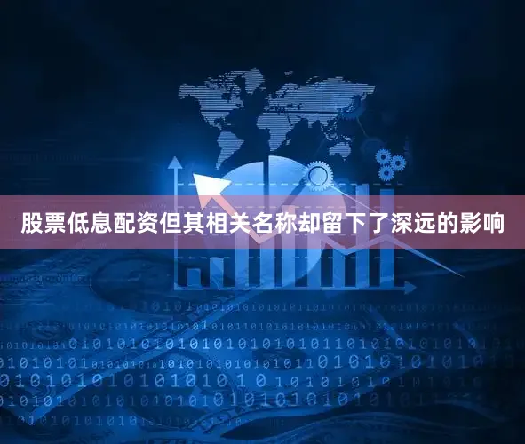 股票低息配资但其相关名称却留下了深远的影响