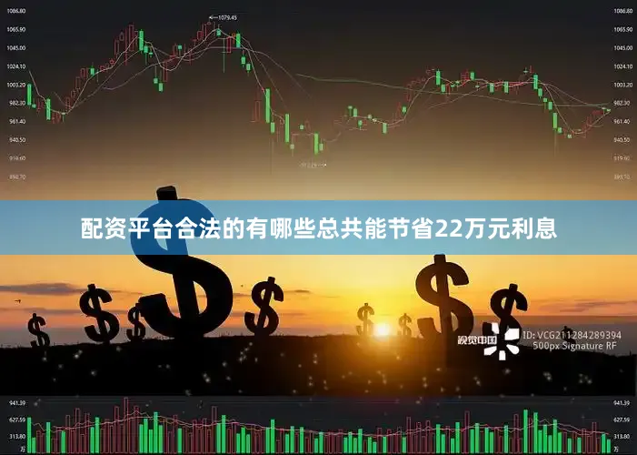 配资平台合法的有哪些总共能节省22万元利息