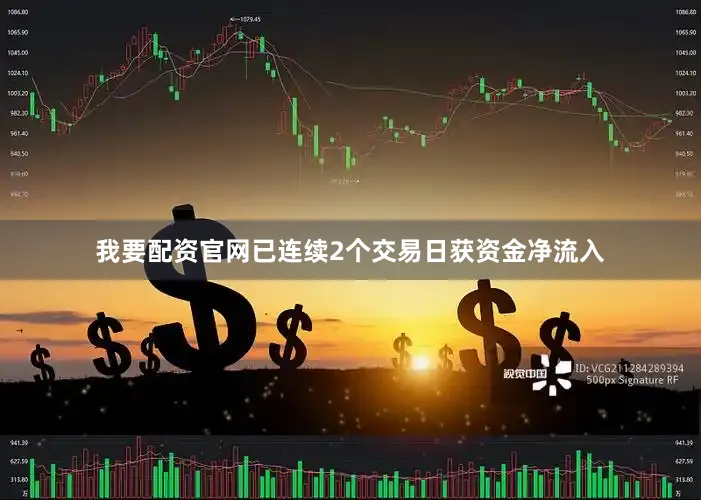 我要配资官网已连续2个交易日获资金净流入