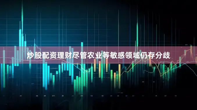 炒股配资理财尽管农业等敏感领域仍存分歧