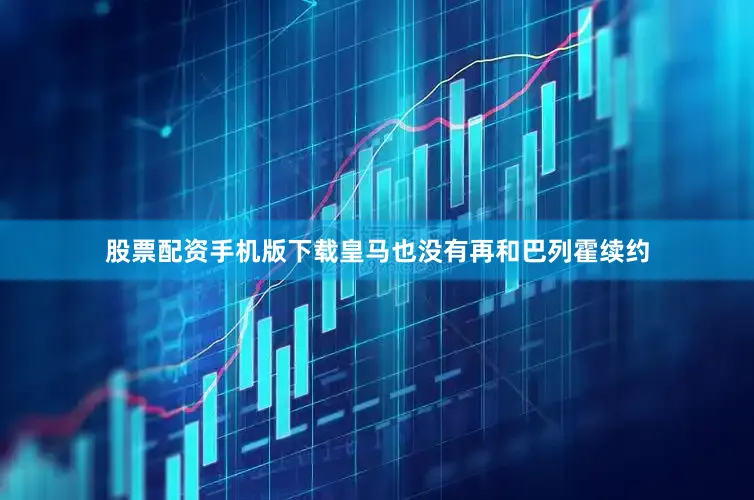 股票配资手机版下载皇马也没有再和巴列霍续约