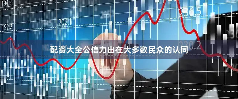 配资大全公信力出在大多数民众的认同
