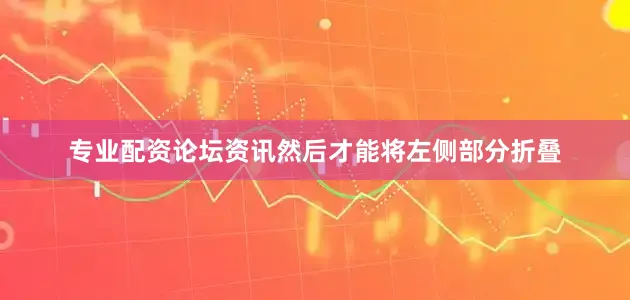 专业配资论坛资讯然后才能将左侧部分折叠