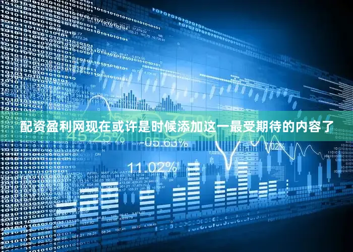 配资盈利网现在或许是时候添加这一最受期待的内容了