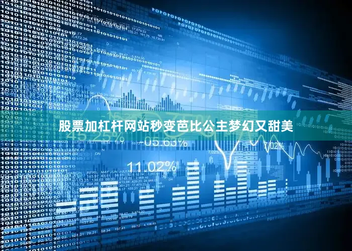 股票加杠杆网站秒变芭比公主梦幻又甜美