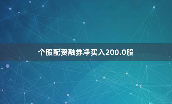 个股配资融券净买入200.0股