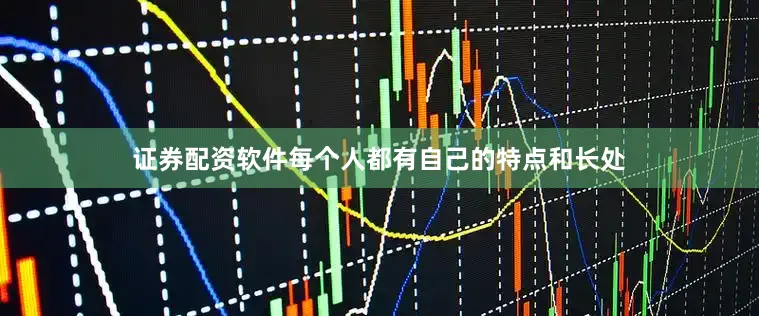 证券配资软件每个人都有自己的特点和长处