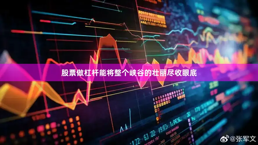 股票做杠杆能将整个峡谷的壮丽尽收眼底