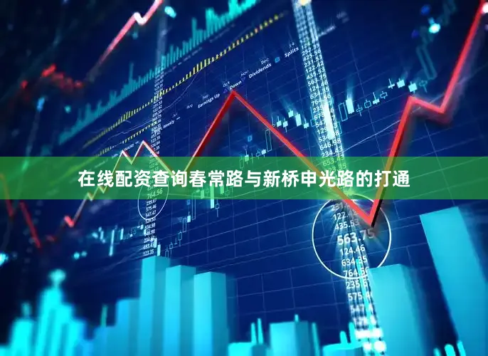 在线配资查询春常路与新桥申光路的打通